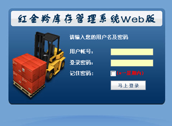 紅金羚庫(kù)存管理系統(tǒng)（Web版）